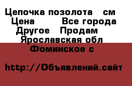 Цепочка позолота 50см › Цена ­ 50 - Все города Другое » Продам   . Ярославская обл.,Фоминское с.